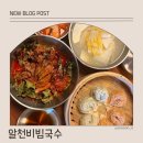 알천맛집 | 포천 고모리저수지 광릉수목원 맛집 알천비빔국수 후기 웨이팅 정보 노키즈존