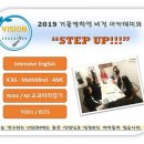 [비전방학수업]&#34;2019 겨울방학은 Step up!!!&#34; 경시대회 (ICAS, Mathmind, AMC, 토플)와 NCEA, 영어캠프, 뉴질랜드 교과수업 이미지