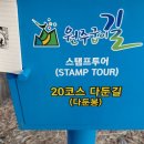 원주굽이길 20코스 다둔길 이미지