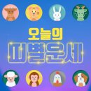 [부산일보 오늘의 운세] 3월 31일 금요일(음윤 2월 10일) 이미지