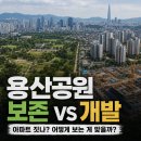 경안천 둔전생태공원 | 용산공원에 아파트 짓는다고? 120년 역사를 알고 나면 생각이 복잡해집니다