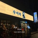 우이락 대구장기점 이미지