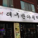 대구반야월막창 네이버블로그