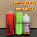 마샤 선릉점 | 선릉전자담배 가장 맛있게 쓴 샤인머스켓 액상들 후기!