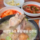 이우철한방누룽지삼계탕김천점 | 김천 백숙 맛집 이우철한방누룽지삼계탕 김천점 후기