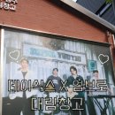 무신사 스토어 성수 대림창고 데이식스X엄브로 팝업스토어 다녀온 후기