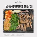 야호축산 | 남동공단맛집 | 미나리삼겹살이 너무 맛있었던 한남집 솔직후기