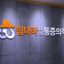 힘내라마취통증의학과의원 이미지