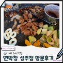 창 - 이미지 | 경북 성주 맛집 대구 3대막창 연막창 성주점 방문후기