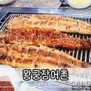 왕궁장어촌