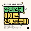 배정일 | 창원 진해 산후도우미 업체 추천 ! 아주 만족한 아이온 예약후기