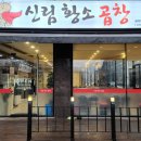 삼거리황소곱창