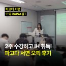2주 수강하고 IH 취득! 파고다 서면 오픽 후기