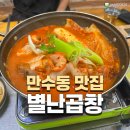 [인천 만수동 맛집] 남동구청 특수부위맛집 &#39;별난곱창&#39; 선산곱창전골 후기