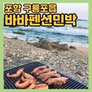 차유길바다민박 | 포항 오션뷰 펜션 [바바펜션민박] 바닷가 앞 바베큐 가능