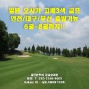 일본 오사카 고베3색 골프 인천/대구/부산 출발가능 6월~8월까지!! 이미지