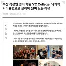 퇴근 후에도 꾸준히 다닐 수 있는 부산 직장인 영어 학원, YC College가 주목받는 이유