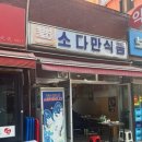 [🍚] 종로 찐노포 찍먹 후기 / 소다만식품•진영이네 골뱅이삼겹살