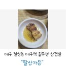 팔산 | 대구 칠성동 대구역 솥뚜껑 삼겹살 팔산가든