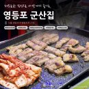 모텔돼지꿈 | 영등포시장역 맛집 "군산집" / 레트로한 감성으로 야장까지 즐기는 / 노포감성 맛집 / 추천후기