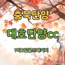 대호하우스 | 밥은 먹고 라운드 해요 중식 조식 다 주는 충청권골프장 대호단양cc