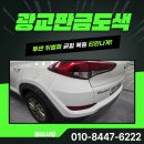 광교모터스 | 광교판금도색 투싼 뒤범퍼 긁힘 복원 티 안 나게 수리하는 방법