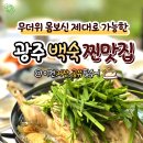 원산제일문산장식당 | 광주 백숙 맛집 리스트| 여름 보양식 광주 백숙 맛집에서 해결