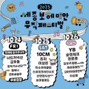 성남뮤직페스티벌 | 2025 세종 보헤미안 뮤직페스티벌 라인업·예매·준비물·티켓예매·후기 총정리🎶