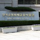 한국은행 화폐금융박물관 이미지