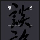 담론(談論) --- 신영복 선생님의 마지막 강의 이미지