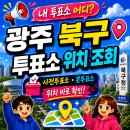 일곡동 행정복지센터 소회의실(3층) | 광주 북구 투표소 검색｜2026 광주광역시 지방선거 내 주변 사전투표소 본투표소 위치 조회하는 방법