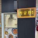 정담찬 - 28317 | 방이동 반찬 맛집 : 송파 정담찬 방이점, 성내동 반찬 가게, 반찬 추천