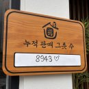 그집푸드 | 동래 인생 짬뽕 맛집 그집짬뽕0927 후기