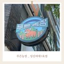푸른농장 | [서울/성북] 삼선동 맛집 성신여대 근처 가성비 고기집 &#39;푸른농장&#39; 후기