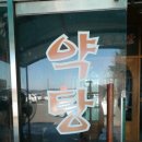 약탕골황토방 이미지