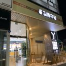 길동우동 이수역점 내돈내산 솔직후기