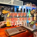 이문안로136번길 | 구리맛집: N번째 방문한 구리 튀김오마카세 쿠시츠키 내돈내산 후기