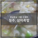삼미족발