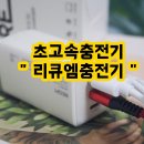 공관테크 | 초고속충전기 추천 리큐엠충전기 후기