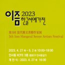 이즘2023한글서예가전 이미지