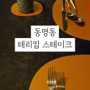 테리킴스테이크 이미지