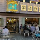 닭집 - 부산진구 서전로10번길 45-6 | 닭집