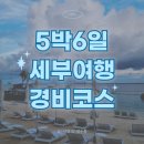 뉴시크릿모텔 | 세부 5박6일 커플여행 2인 경비 코스 총정리 | 인당 122만원 | 환전 금액 카드&amp;현금 얼마나