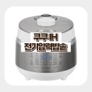 IH전자 | 쿠쿠 IH전기압력밥솥(3인용) 솔직사용후기! 세척팁부터 쉬운 요리 레시피까지