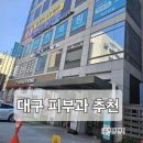 [대구피부과] 유앤아이 / 대구피부과 추천드립니다 위치 정보 후기