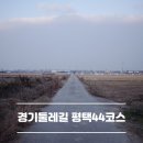 노양2리마을회관 | 경기도 평택시] 경기둘레길 평택 44코스 군문교 3거리 ~ 신대 2리 마을회관 (리버사이드빌 아파트)
