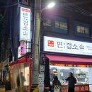 영등포 떡볶이 맛집 면접소 떡튀순 후기