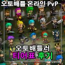 오토배틀 온라인 PvP 게임 캐릭터 티어표 등급표 공략 Auto Battles Online 쿠폰 X