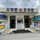 신정관온천탕 이미지