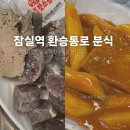 원만쥬벌판 - 송파구 | [잠실역] 만쥬벌판/ 2호선 8호선 잠실역 환승통로 가운데 위치한 분식집, 매운 어묵 떡볶이 순대 내장